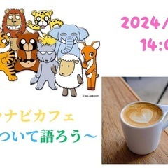 『キャラナビカフェ〜個性について語ろう〜』