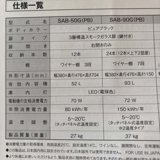 直接受渡限定！　ワインセラー　さくら製作所　FURNIEL SAB-90G(PB)