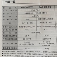 直接受渡限定！　ワインセラー　さくら製作所　FURNIEL SAB-90G(PB)の画像