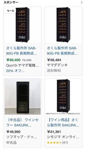 直接受渡限定！　ワインセラー　さくら製作所　FURNIEL SAB-90G(PB)