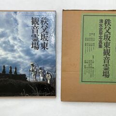 本　秩父坂東観音霊場