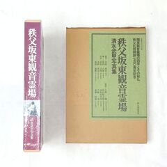 本　秩父坂東観音霊場の画像