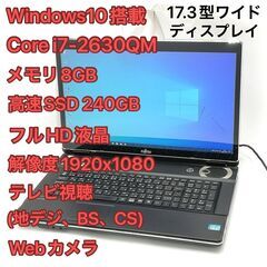赤字覚悟 TVチューナー(地デジ/BS/CS対応) 高速SSD フルHD 17.3型 ノートパソコン 富士通 NH77/DD Core i7 8GB BD-R 無線 Windows10 Office
