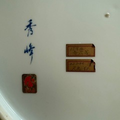 秀峰　有田焼　お皿の画像
