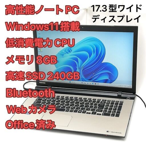赤字覚悟 高速SSD Windows11済 17.3型ワイド 金 ノートパソコン 東芝 BX/67VG 中古美品 Pentium 8GB DVD 無線LAN Bluetooth カメラ Office