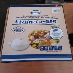ふきこぼれにくい土鍋９号