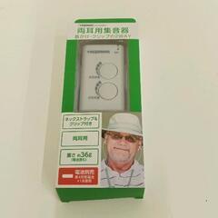 1120-312 両耳用集音器