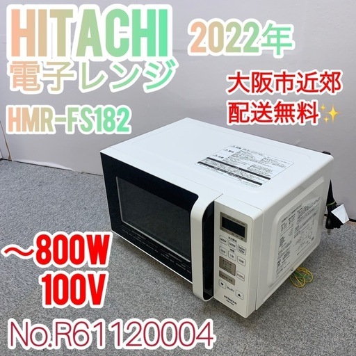 ✨HITACHI✨電子レンジ 2022年 大阪市近郊配送無料