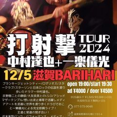 ★中村達也＋一楽儀光　　打射撃TOUR2024』　滋賀BARI-...