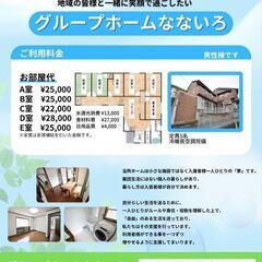 障がい者グループホーム入居者募集