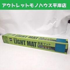 新品 アモス 麻雀マット 65.5×65.5 AMOS ライトマ...