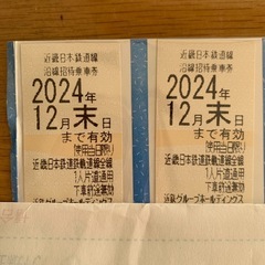 近鉄　乗車券2枚