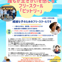 繊細な子の為のフリースクール「ピットリー」