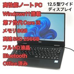 赤字覚悟 高速SSD Windows11済 フルHD 12.5型ワイド ノートパソコン NEC PC-VKT12HZG1 中古良品 第7世代Core i5 8GB 無線 Bluetooth Office