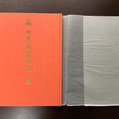 本　新水墨画歳時記の画像