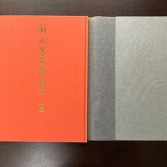 本　新水墨画歳時記の画像