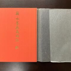 本　新水墨画歳時記の画像