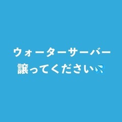 ウォーターサーバーください😥