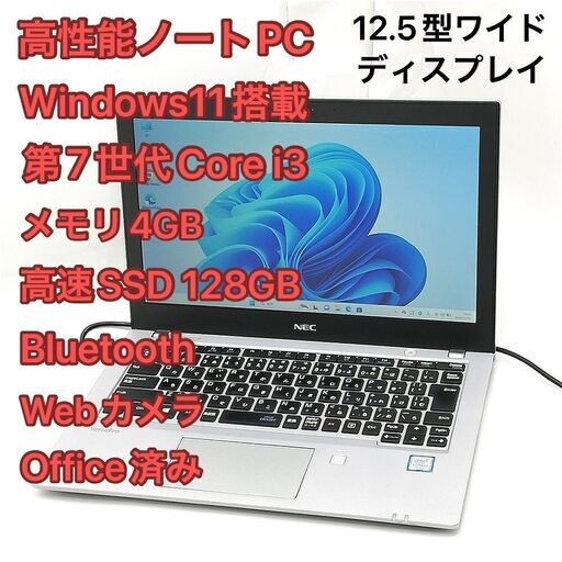 赤字覚悟 高速SSD Windows11済 12.5型ワイド ノートパソコン NEC PC-VKL27BZG2 中古良品 第7世代i3 無線 Webカメラ Office バッテリー良好