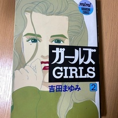 ガールズ GIRLS 2 吉田まゆみ サイン入り　初版の画像