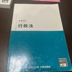 資格の大原 行政法テキストと問題集