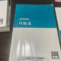 資格の大原 行政法問題集