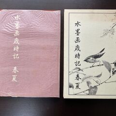 本　水墨画歳時記の画像