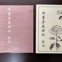 本　水墨画歳時記の画像