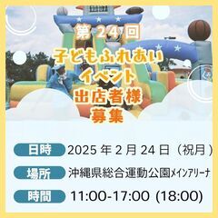 第24回子どもふれあいイベント出店者様募集