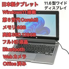 赤字覚悟 高速SSD フルHD 11.6型 タブレット 富士通 ...