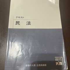資格の大原 民法テキスト