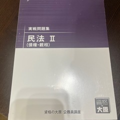 資格の大原 民法2問題集