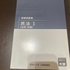 資格の大原 民法1問題集