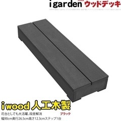 ウッドデッキ　ステップ(黒)　新品