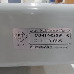 【31】岩谷　カセットガスホットプレート　CB-HP-220W　2002年製　プレート2枚　焼肉　BBQ　ホットケーキ　お好み焼きの画像