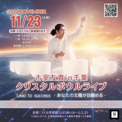 【千葉】古室友貴クリスタルボウルライブ Lead to succ...