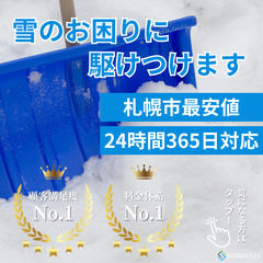 札幌最安値！雪に関する事は合同会社Suirenにお任せください！ - 札幌市