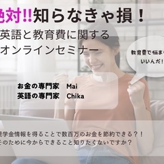 絶対知らなきゃ損する！！英語と教育費オンラインセミナー