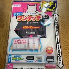 未使用　ワンタッチレンジフードカバー1枚入