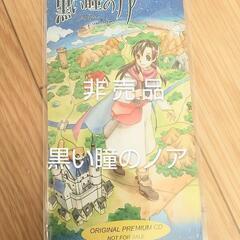 未使用 黒い瞳のノア プレミアムCD 