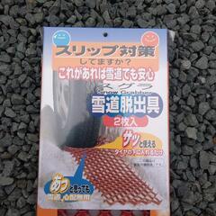 未使用　雪道スタック脱出板の画像