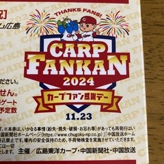 カープファン感謝デー　チケット4枚