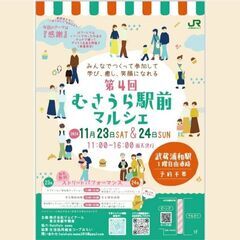 11/24㈰むさうらマルシェ出店