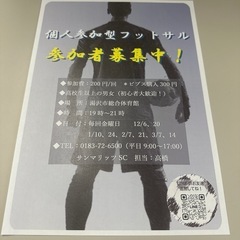 個人参加型フットサルメンバー募集