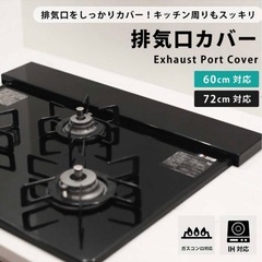【新品未使用】排気口カバー　75センチ