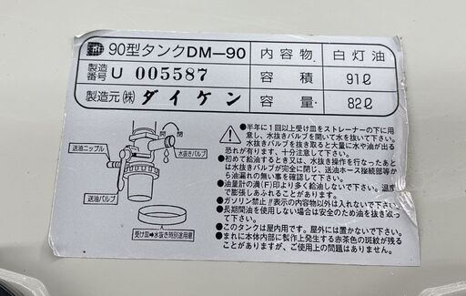 灯油タンク 90L 室内用 ダイケン DM-90 屋内用タンク ホームタンク 札幌市手稲区