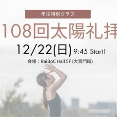 【大宮・門街】108回太陽礼拝
