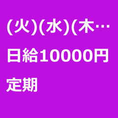 【定期案件/急ぎ募集!】【日給10000円】千葉県木更津市 / ...