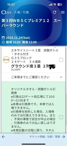 プレミア12チケット