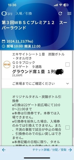 プレミア12チケット